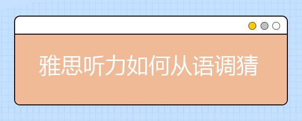 雅思听力如何从语调猜测本意