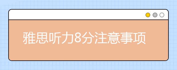 雅思听力8分注意事项11条