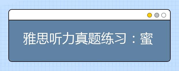 雅思听力真题练习：蜜蜂的交流