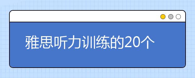 雅思听力训练的20个场景短语