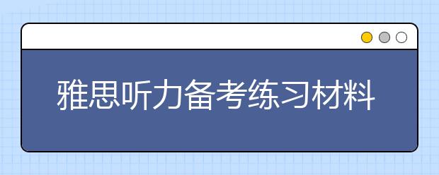 雅思听力备考练习材料推荐
