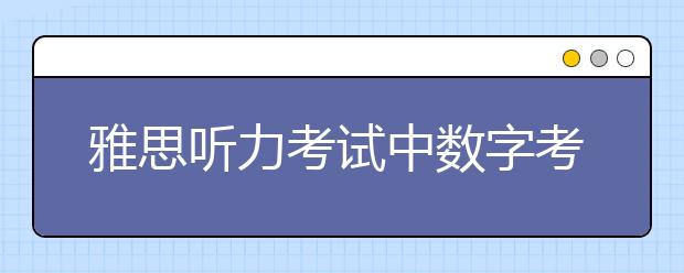 雅思听力考试中数字考点