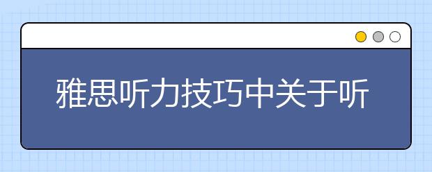 雅思听力技巧中关于听题技巧的介绍