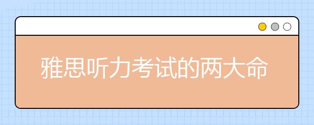 雅思听力考试的两大命题原则介绍