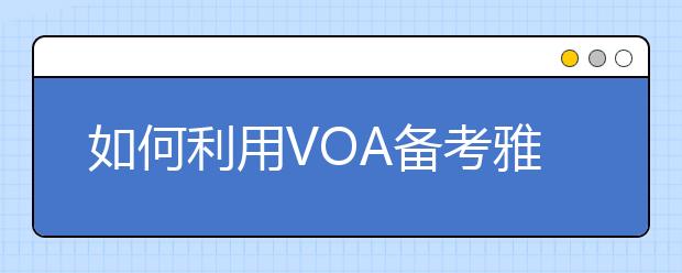 如何利用VOA备考雅思听力