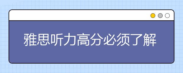 雅思听力高分必须了解的24条准则