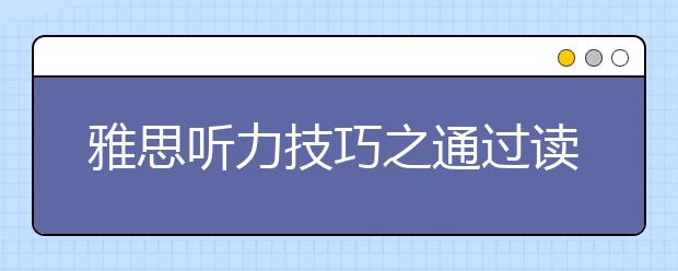 雅思听力技巧之通过读题得答案