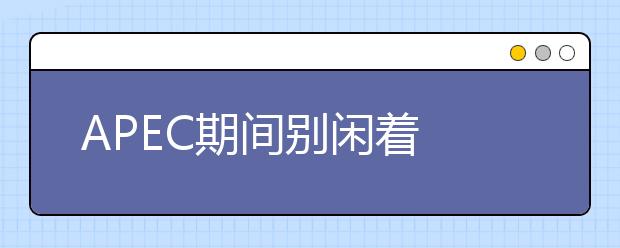APEC期间别闲着 从基本功开始提高雅思听力