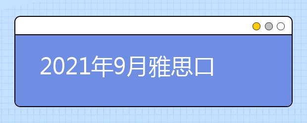 2021年9月雅思口语新题part2&3:你想去的自行车/摩托车之旅