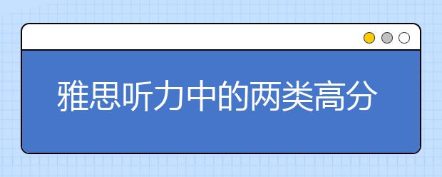 雅思听力中的两类高分关键词解析