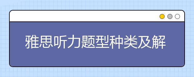 雅思听力题型种类及解题步骤