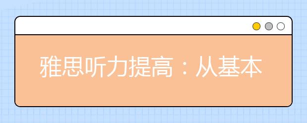 雅思听力提高：从基本功开始