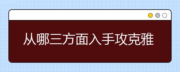 从哪三方面入手攻克雅思听力判断题
