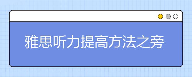 雅思听力提高方法之旁敲侧击法