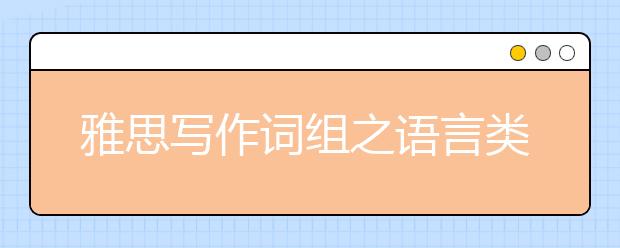 雅思写作词组之语言类
