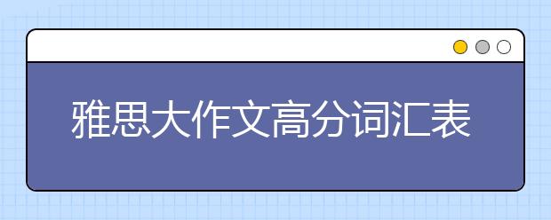 雅思大作文高分词汇表达之影视类(三)