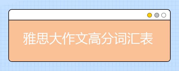 雅思大作文高分词汇表达之影视类(二)