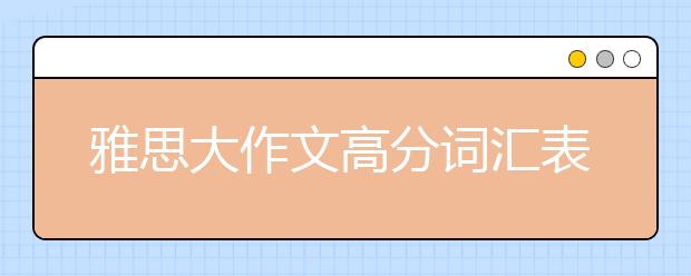 雅思大作文高分词汇表达之影视类(一)