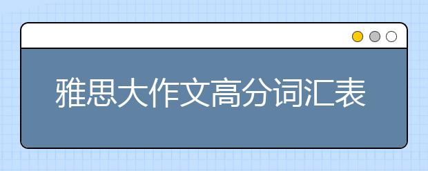 雅思大作文高分词汇表达之交通类