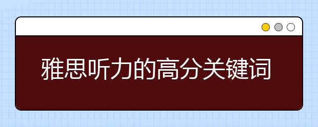 雅思听力的高分关键词总结