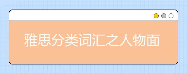 雅思分类词汇之人物面部特征