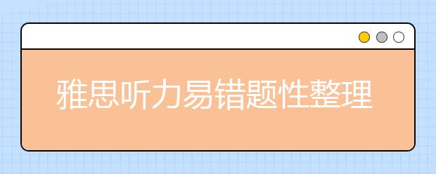 雅思听力易错题性整理