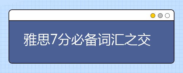 雅思7分必备词汇之交通类