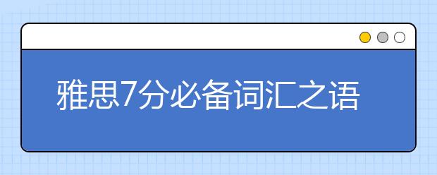 雅思7分必备词汇之语言类