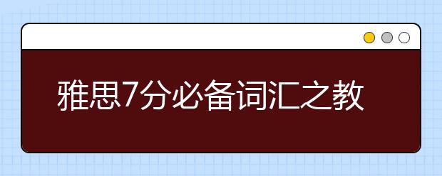 雅思7分必备词汇之教育类