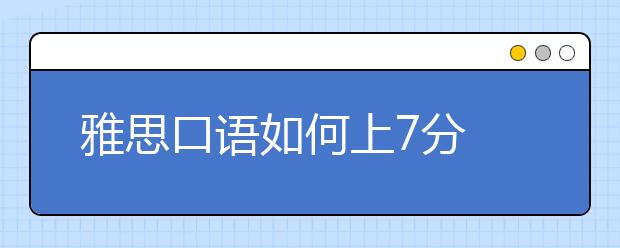 雅思口语如何上7分