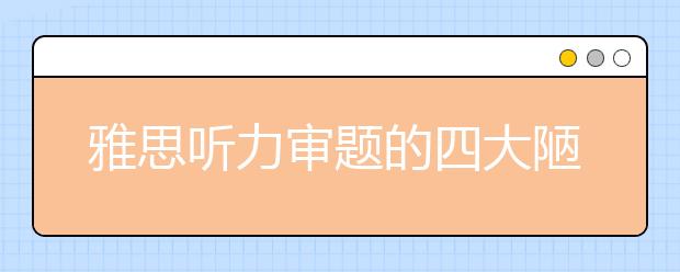 雅思听力审题的四大陋习