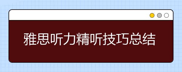 雅思听力精听技巧总结