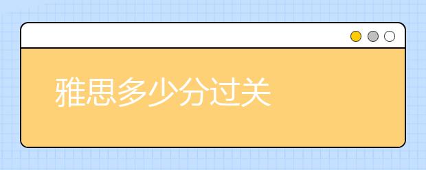 雅思多少分过关