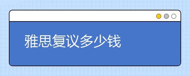 雅思复议多少钱