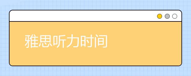 雅思听力时间