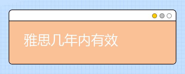雅思几年内有效