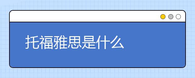 托福雅思是什么