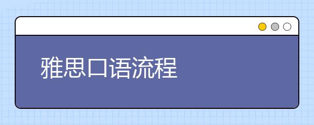 雅思口语流程