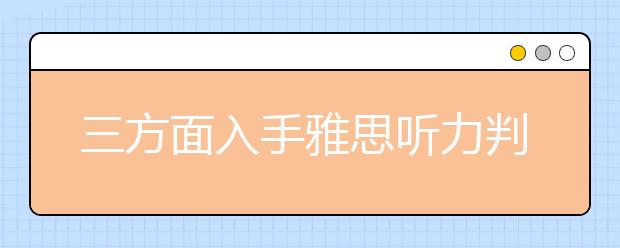 三方面入手雅思听力判断题