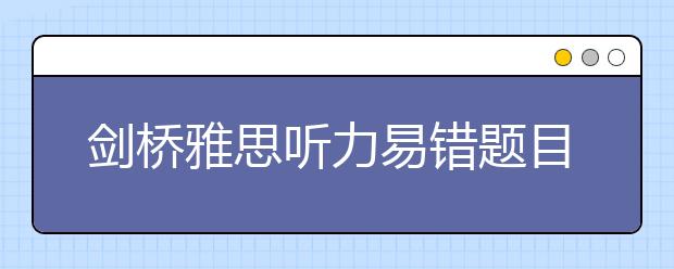 剑桥雅思听力易错题目分析