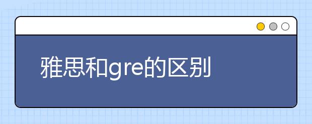 雅思和gre的区别
