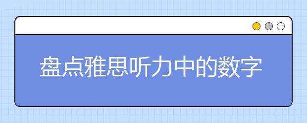盘点雅思听力中的数字误区