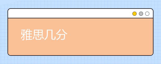雅思几分