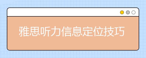 雅思听力信息定位技巧介绍