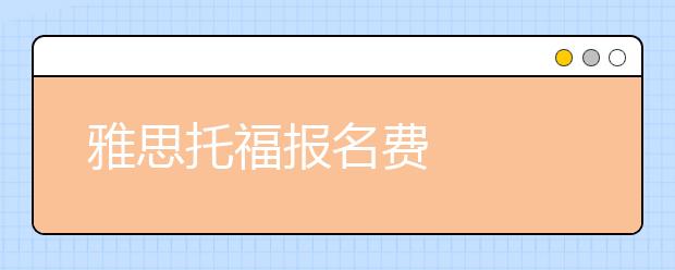雅思托福报名费
