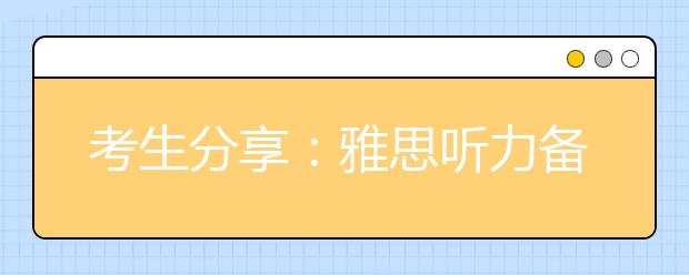 考生分享：雅思听力备考经验23条
