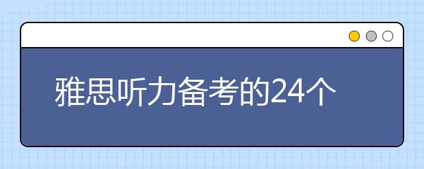 雅思听力备考的24个注意要点
