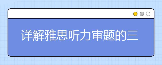 详解雅思听力审题的三大坏习惯