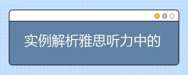 实例解析雅思听力中的常见代词