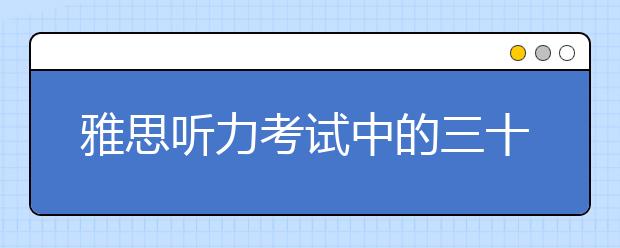 雅思听力考试中的三十分钟应该如何利用
